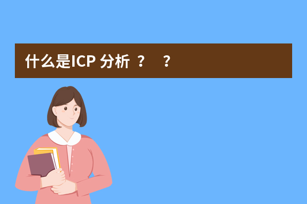 什么是ICP 分析？？